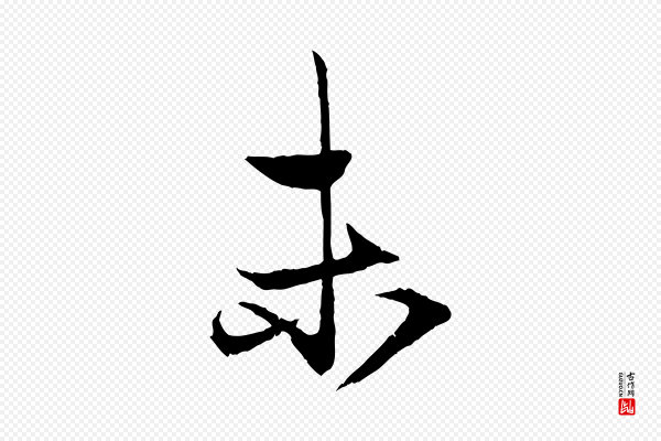 赵孟頫《与次山帖》未