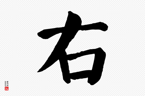 颜真卿《自书告身帖》右