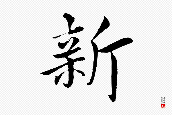 蔡襄《进诗帖》新