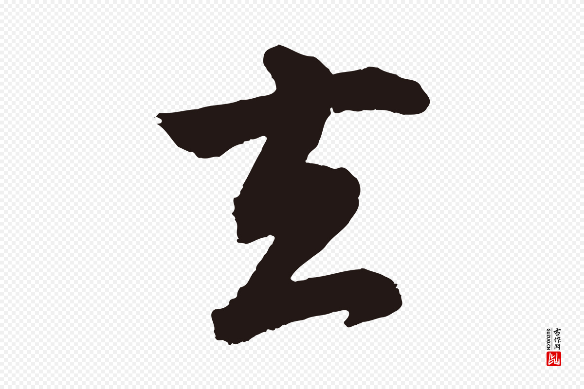 明代董其昌《龙神感应记》中的“去”字书法矢量图下载
