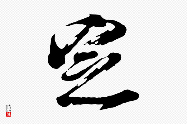 董其昌《跋保母帖》定