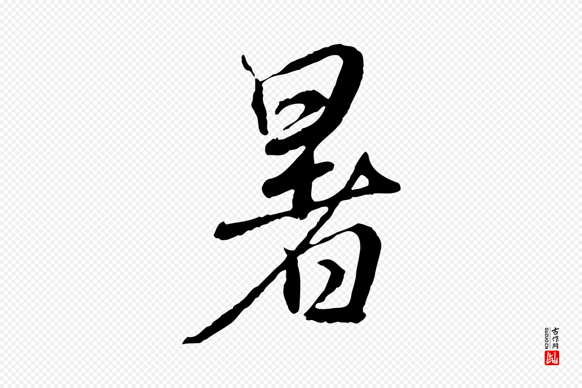 元代赵孟頫《与师孟帖》中的“暑”字书法矢量图下载