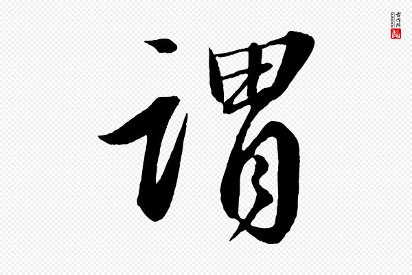 苏轼《付颖沙弥帖》謂(谓)