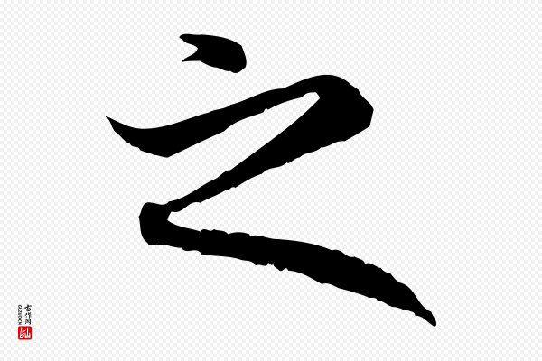 赵孟頫《与中峰札》之