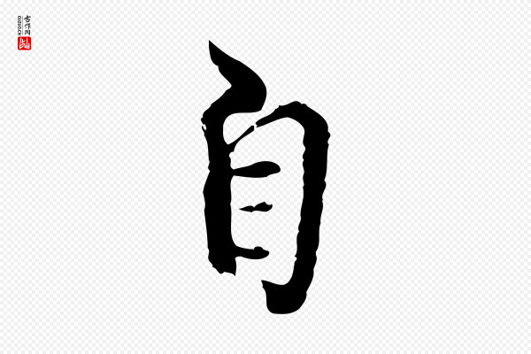 史浩《霜天帖》自