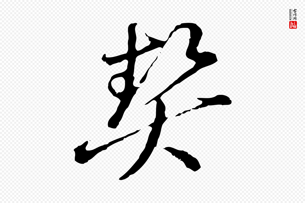 元代俞镐《与惟明帖》中的“契”字书法矢量图下载
