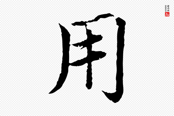 蔡襄《进诗帖》用