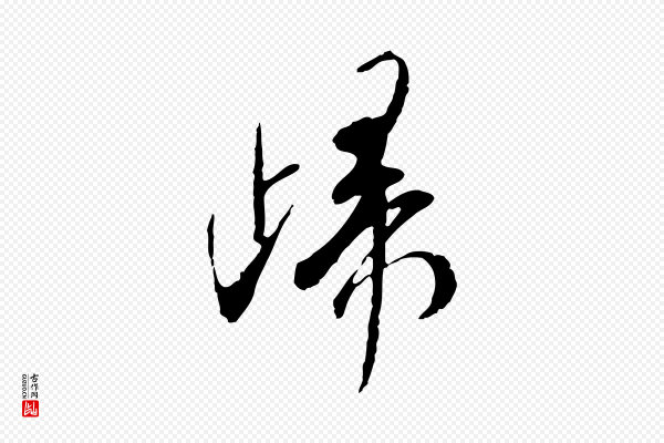 米芾《跋褚遂良临兰亭序》歸(归)
