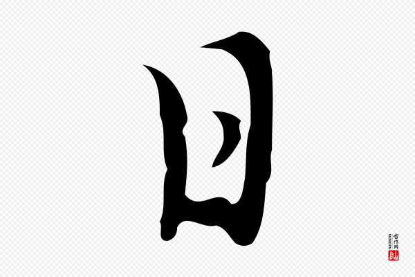 张羽《怀友诗》日