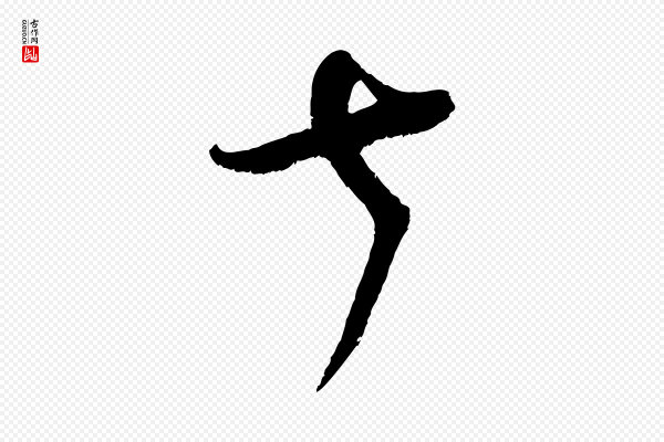 赵令时《与仲仪帖》七