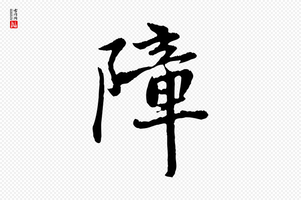 赵孟頫《与中峰札》障