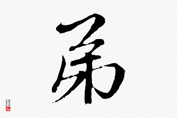 赵孟頫《与中峰札》弟