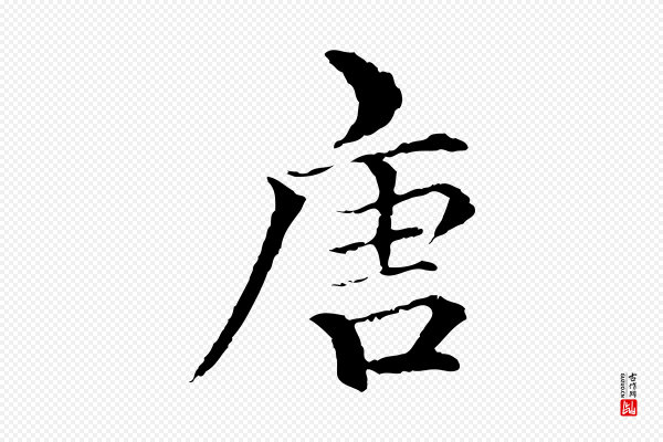 柯九思《跋双钩兰亭序》唐