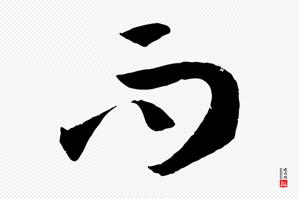 孙过庭《书谱》而