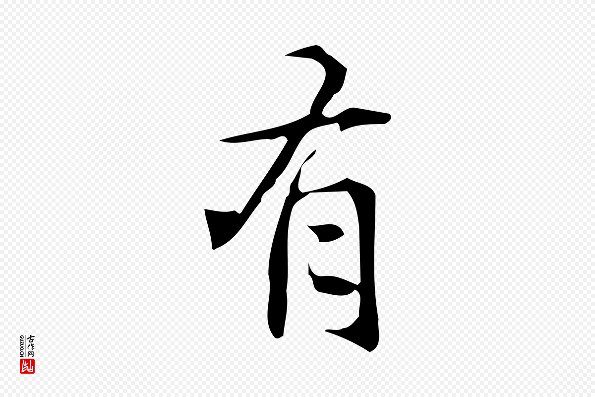 明代汪道会《跋临东方先生画赞》中的“有”字书法矢量图下载