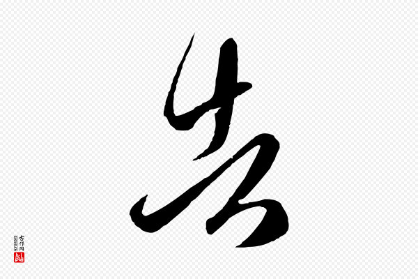 赵孟頫《临右军帖》告