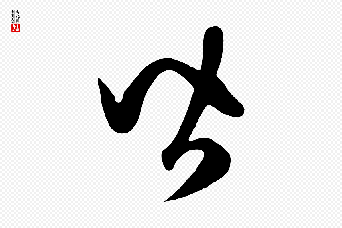 元代赵孟頫《临右军帖》中的“皆”字书法矢量图下载