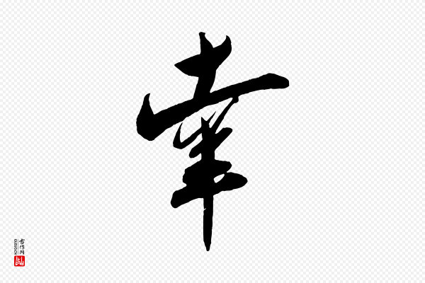 刘正夫《佳履帖》幸
