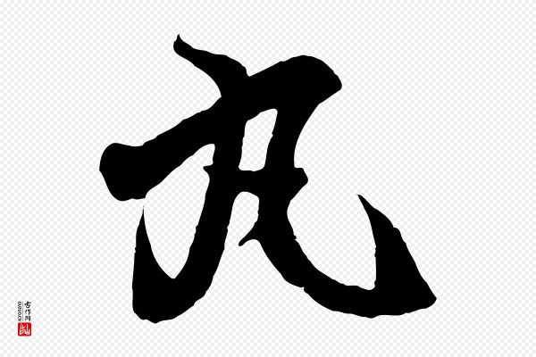 王羲之《临锺繇千字文》丸