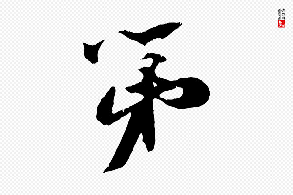 朱敦儒《尘劳帖》第