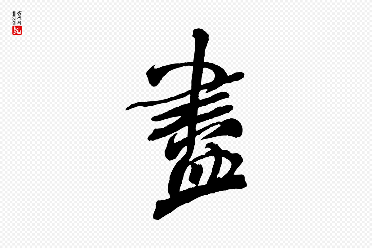 宋代米芾《捕蝗帖》中的“盡(尽)”字书法矢量图下载