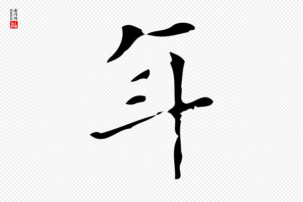徐守和《保母帖释文》年