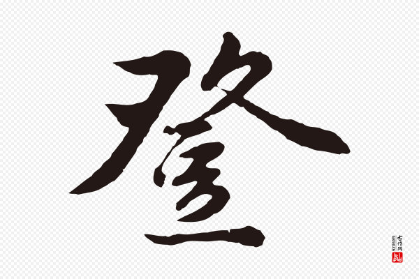 金琮《与民望帖》登