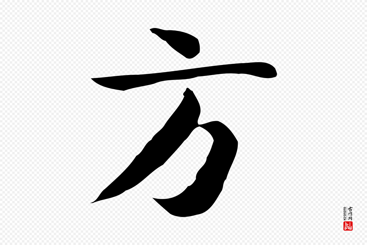 宋代岳珂《跋万岁通天进帖》中的“方”字书法矢量图下载