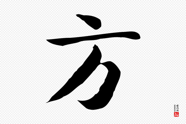 岳珂《跋万岁通天进帖》方