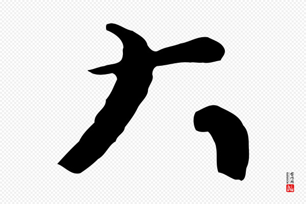 韩琦《谢欧阳公》大