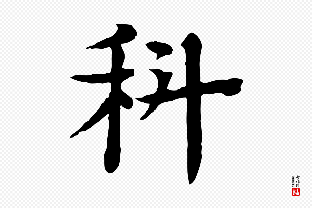 元代柳贯《跋道服赞》中的“科”字书法矢量图下载