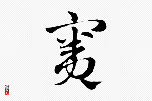 赵孟頫《急就章》竇(窦)