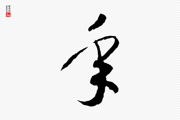 高宗《嵇康养生论》年