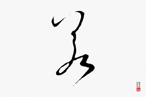 孙过庭《书谱》若