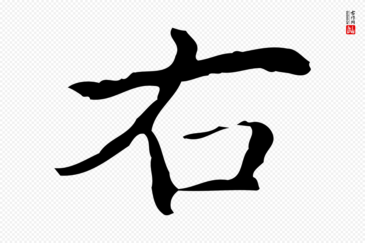 清代高宗《跋临锺繇千字文》中的“右”字书法矢量图下载