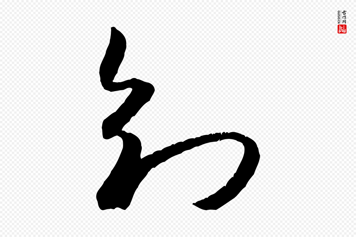 宋代米芾《元日帖》中的“知”字书法矢量图下载
