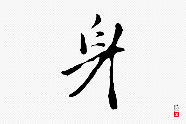 张羽《怀友诗》身