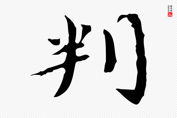 蔡襄《进诗帖》判