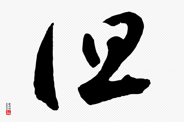 鲜于枢《烟江叠嶂诗》但