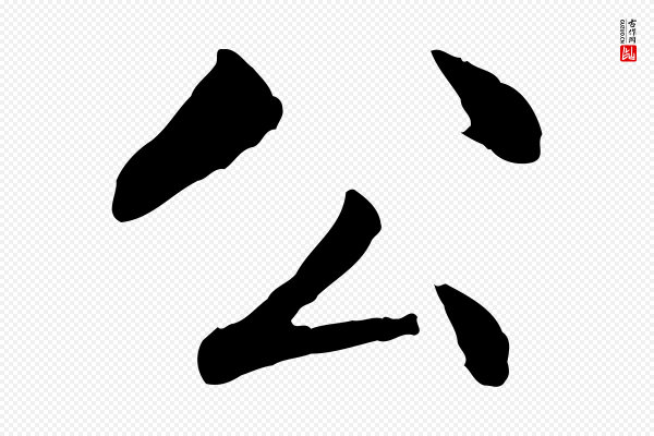 赵孟頫《卫淑媛墓志》公