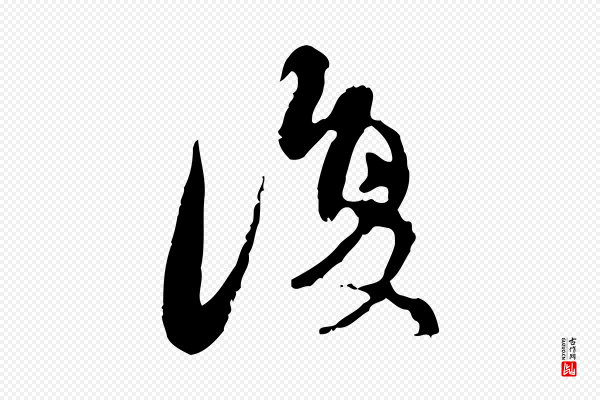 赵孟頫《与进之帖》復(复)
