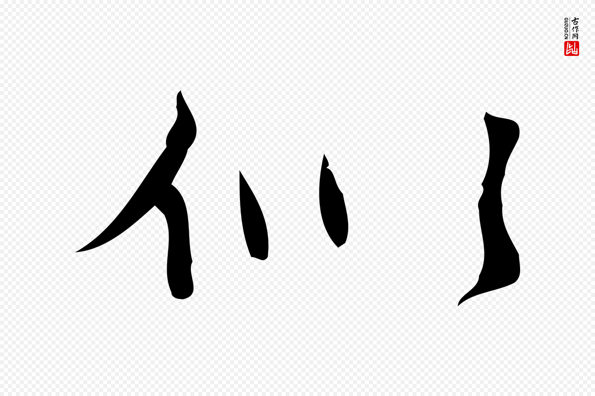 明代张羽《怀友诗》中的“似”字书法矢量图下载
