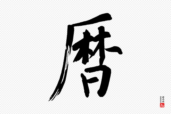 董其昌《传赞上》曆(历)