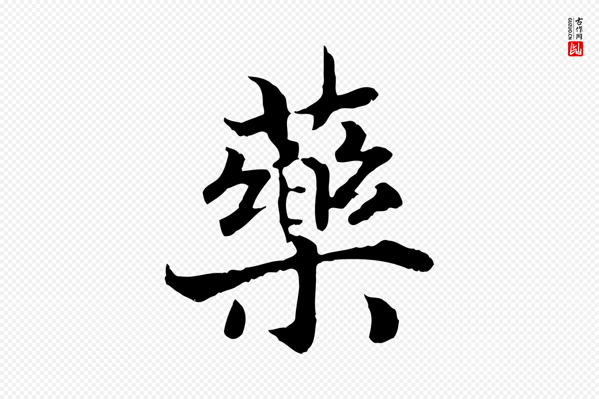 宋代高宗《嵇康养生论》中的“藥(药)”字书法矢量图下载