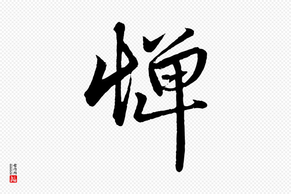 赵孟頫《次韵潜师》憚(惮)