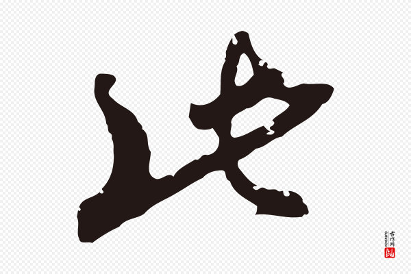 邓文原《邓佥事平安家书》此