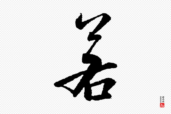 米芾《太师帖》若