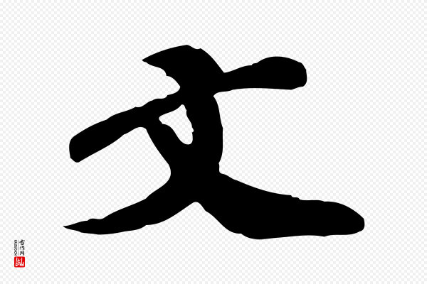 翟汝文《与宣抚帖》文