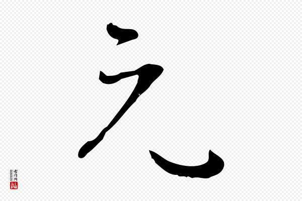 孙过庭《书谱》元