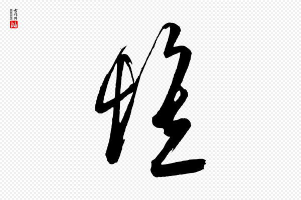 《万岁通天进帖》懷(怀)